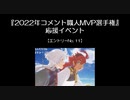 『2022年コメント職人MVP選手権』応援イベント_エントリーNo.11