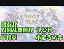 【刀剣乱舞偽実況】明石が刀剣乱舞無双＃２８