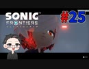 【大福さんの】 ソニックフロンティア 【ゲーム実況】part25