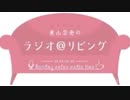 東山奈央のラジオ@リビング 11月28日 第270回