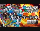 【アクロ☆バトル】蟲神器・スターターデッキ【開封】