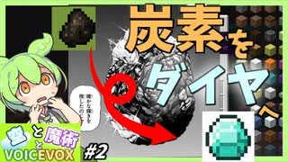 【Minecraft】空と魔術とvoicevox ＃2 　石炭・木炭からダイヤモンドに！？神話的握力から天文学的な圧を加える！！【Heavens of Sorcery/マイクラ】