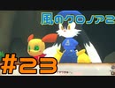 【実況】初代クロノアのRTA走者が『風のクロノア1&2アンコール』を全力で楽しむ　#23（クロノア2）