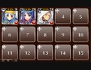 記念ト感謝ノ合同パレード！　☆３　銀以下　放置　千の誓い、千の約束
