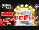 【40連】僥倖！☆6装備がまた手に入りました！【運否天賦】#ガチャ【RPG】けーちゃんのキャラバンストーリーズ“CARAVAN STORIES”【シーズン2】【KcsCHANNEL】