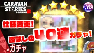 【40連】僥倖！☆6装備がまた手に入りました！【運否天賦】#ガチャ【RPG】けーちゃんのキャラバンストーリーズ“CARAVAN STORIES”【シーズン2】【KcsCHANNEL】