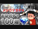 【ロマサガRS】おはガチャを100連引いたら叫びまくりの悲しい結果になりました【ロマンシング サガ リユニバース】