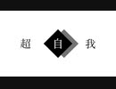【MV】【リスカピアノ】超自我 / IA 【酩酊睡眠薬】