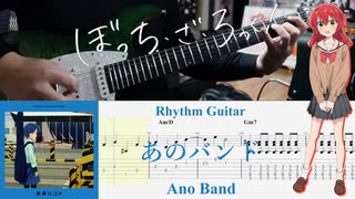 【弾いてみた】あのバンド / 結束バンド(ぼっち・ざ・ろっく！)【喜多ちゃんパート】【ギターTAB】