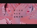 【ねこのてまのて】ぼくらはみんな意味不明　踊ってみた【オリジナル振付】