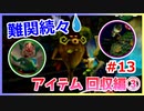 ゼル好きコンビが二人三脚でコンプリートクリアを目指します！【ムジュラの仮面 実況】part13