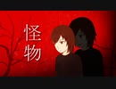 ［歌ってみた］怪物［西条輝刕］