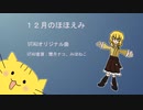 【UTAUオリジナル曲】１２月のほほえみ【閏月ナコ】 【みぼねこ】