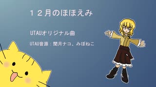 【UTAUオリジナル曲】１２月のほほえみ【閏月ナコ】 【みぼねこ】