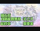 【刀剣乱舞偽実況】明石が刀剣乱舞無双＃２９