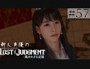 【キムタクが如く2】新人声優が「LOST JUDGMENT：裁かれざる記憶」を楽しみ尽くす【実況】#57