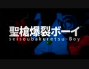 【UTAUカバー】聖槍爆裂ボーイ【何詩勇那】