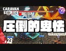 【愛って何？】事務所の公認を奪い取る為に1対6で勝つ。【ロロミュ新ストーリー】#23【RPG】けーちゃんのキャラバンストーリーズ“CARAVAN STORIES”【シーズン2】【KcsCHANNEL】