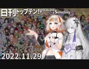 日刊トップテン！VOCALOID＆something【日刊ぼかさん2022.11.29】
