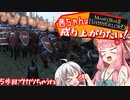【Mount＆Blade2】茜ちゃんは成り上がりたい　5歩目