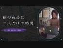 ボイスドラマ｜秋の夜長に二人だけでまったりと過ごす時間｜Okano ASMR