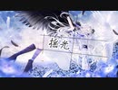 揺光 / 星界