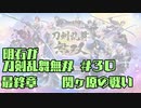 【刀剣乱舞偽実況】明石が刀剣乱舞無双＃３０