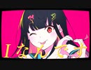 【歌ってみた】Iなんです ／ 炭酸ちゃん