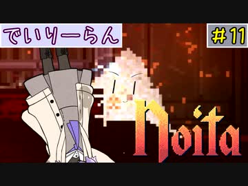 【Noita】ゆかりちゃんはNoitaが強くなりたい#11【デイリーラン】