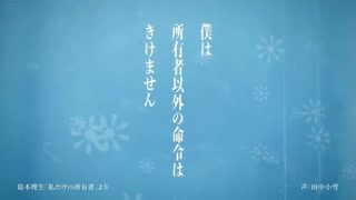 【BGM打ち消し】【田中小雪ver. 】島本理生「私だけの所有者」ver. 直木賞作家×YOASOBI『はじめての』プロジェクトPV