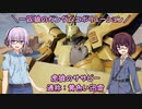 【ガンエボ】一匹狼のガンダムエボリューション 第48話 ～黄色い迅雷～【GUNDAM EVOLUTION】