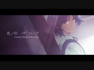 【アレンジ】結束バンド - あのバンド(canaan Hardcore Bootleg)【ぼっち・ざ・ろっく！】