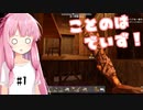 【7days to die】ことのはでいず！#1