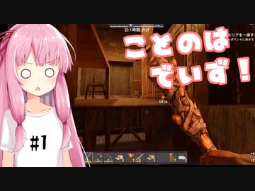 【7days to die】ことのはでいず！#1
