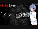 【CeVIO朗読】怪談「メンコの子」【怖い話・不思議な話・都市伝説・人怖・実話怪談・恐怖体験】