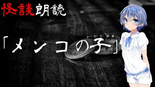 【CeVIO朗読】怪談「メンコの子」【怖い話・不思議な話・都市伝説・人怖・実話怪談・恐怖体験】