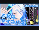 【両声類】乙女はサイコパス／P丸様。 歌ってみた【Shizuki】