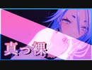 【両声類】真っ裸 / 和ぬか 歌ってみた by Shizuki【VRChat】