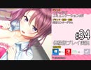 アイキス２ 体験版 #34 【#01～#31はアイキス１の振り返り！アイキス２は#32～です】