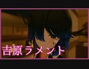 【両声類】吉原ラメント / 亜沙　歌ってみた by Shizuki【VRChat】