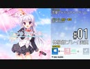 はつゆきさくら 体験版 #01【Prologue】『はつゆきさくら１０周年アニバーサリーエディション』2022年12月23日発売記念