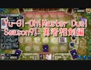 【Yu-Gi-Oh! Master Duel ランクマッチ】Season9は勇者相剣！VS相剣デッキ！【Season9 17戦目】
