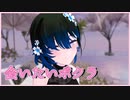 【両声類】会いたいボクラ / HIMEHINA 歌ってみた by Shizuki【VRChat】