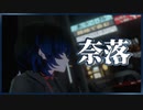 【VRChat】奈落 / みきとP 歌ってみたby瑞花【両声類】