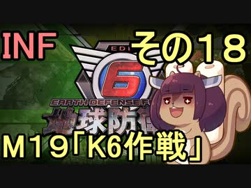 もっかい地球を救うリス【１８】K６作戦【地球防衛軍6】