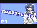 【#1】低い裏声から作る女声！【私の女声練習方法をまとめてみた】