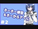 【#2】裏声強化の元祖！ホーホー&ホーからアー【私の女声練習方法をまとめてみた】