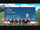 【ポケットモンスター/スカーレット】さらに進化したポケットモンスターの世界へ！メノクラゲの親戚、ノノクラゲ！【Part35 あかしょ配信12周年記念】
