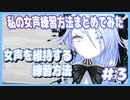 【#3】女声を維持して出す上でやってきた練習方法！【私の女声練習方法をまとめてみた】