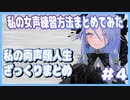 【#4】我が両声類人生ざっくりまとめ！【私の女声練習方法をまとめてみた】